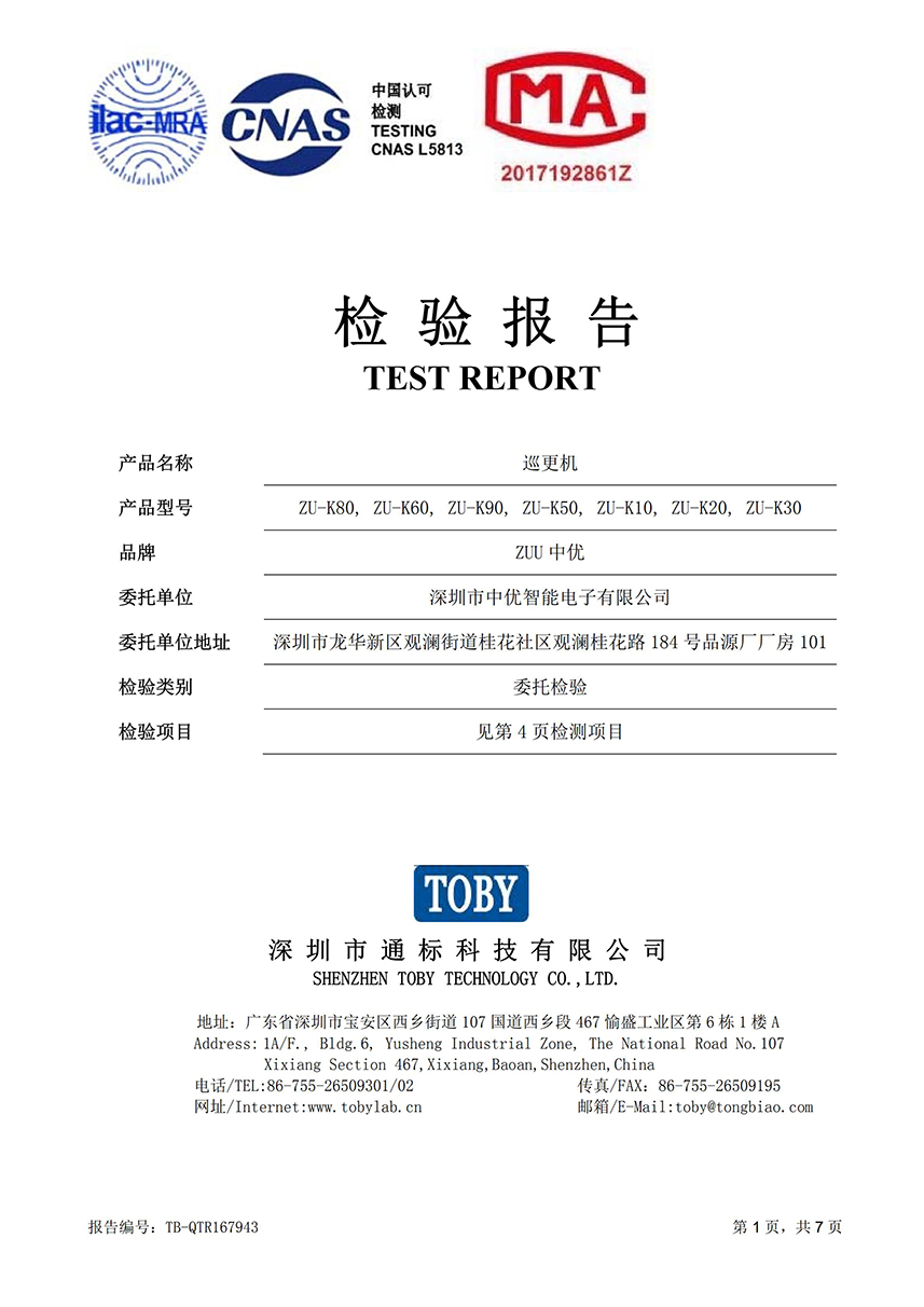 TB-QTR167943 中优 巡更机（ZU-K80）质检报告（CMA+CNAS）_00.jpg